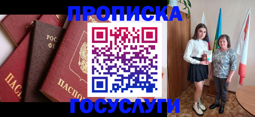 прописка ребенка в Енисейске